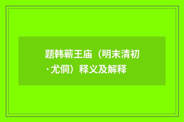 题韩蕲王庙（明末清初·尤侗）释义及解释