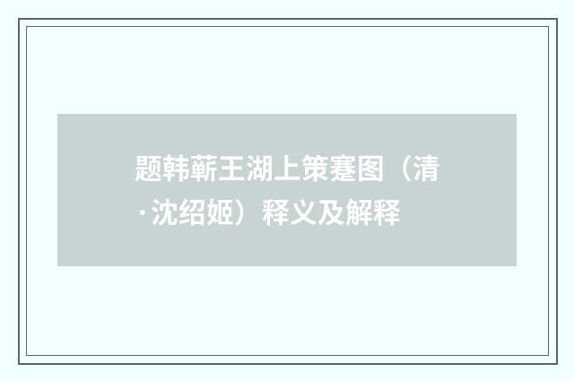 题韩蕲王湖上策蹇图（清·沈绍姬）释义及解释