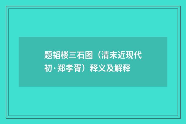 题韬楼三石图（清末近现代初·郑孝胥）释义及解释