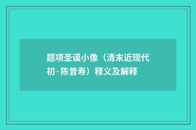 题项圣谟小像（清末近现代初·陈曾寿）释义及解释