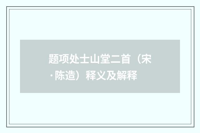 题项处士山堂二首（宋·陈造）释义及解释