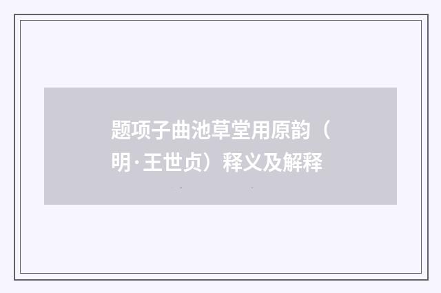 题项子曲池草堂用原韵（明·王世贞）释义及解释