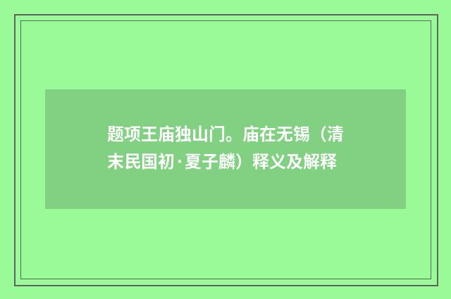 题项王庙独山门。庙在无锡（清末民国初·夏子麟）释义及解释
