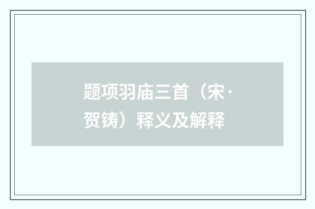 题项羽庙三首（宋·贺铸）释义及解释