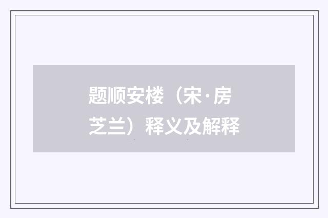 题顺安楼（宋·房芝兰）释义及解释
