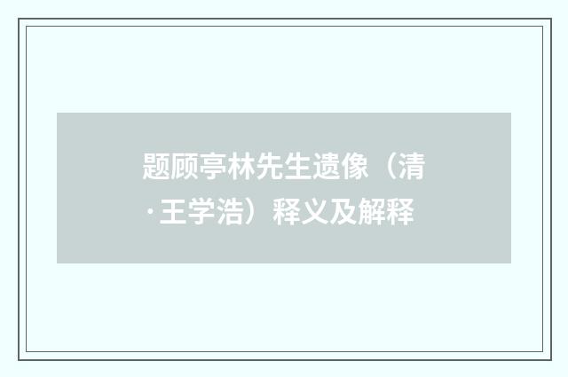 题顾亭林先生遗像（清·王学浩）释义及解释