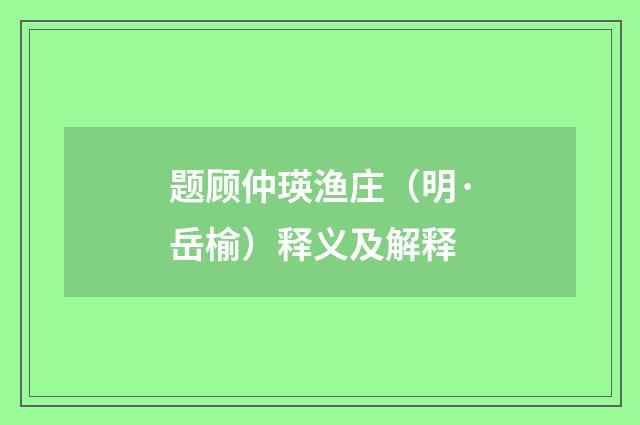 题顾仲瑛渔庄（明·岳榆）释义及解释