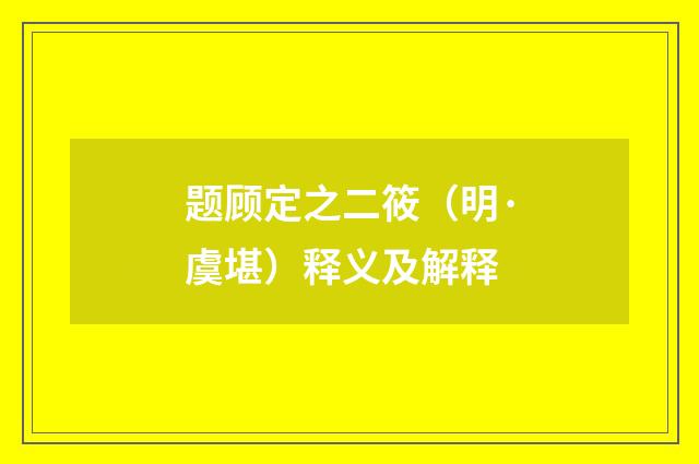 题顾定之二筱（明·虞堪）释义及解释