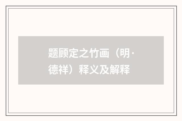 题顾定之竹画（明·德祥）释义及解释