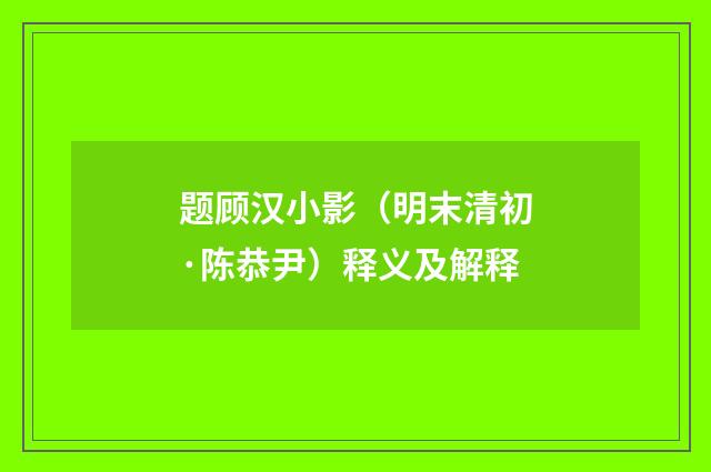 题顾汉小影（明末清初·陈恭尹）释义及解释