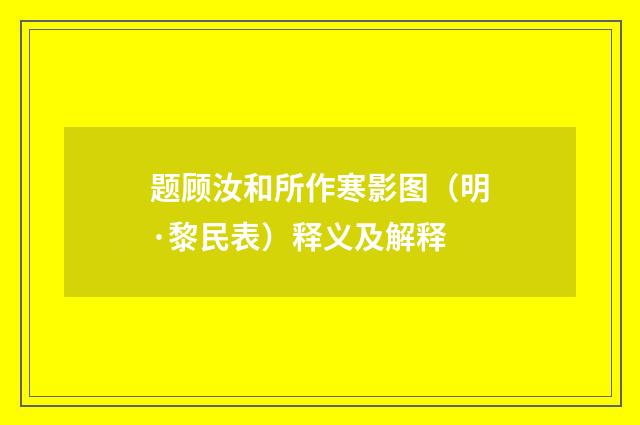 题顾汝和所作寒影图（明·黎民表）释义及解释