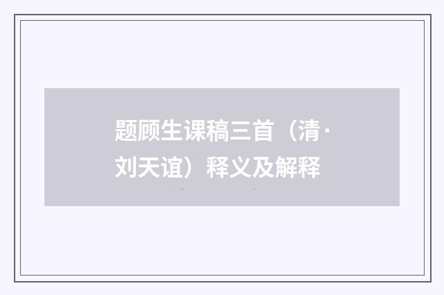 题顾生课稿三首（清·刘天谊）释义及解释