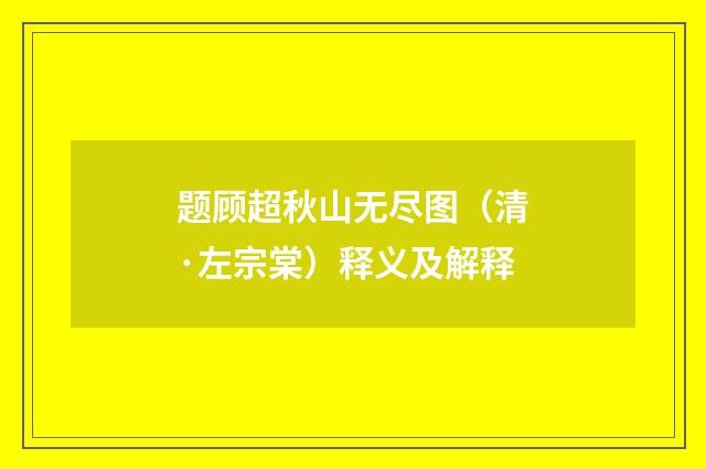 题顾超秋山无尽图（清·左宗棠）释义及解释