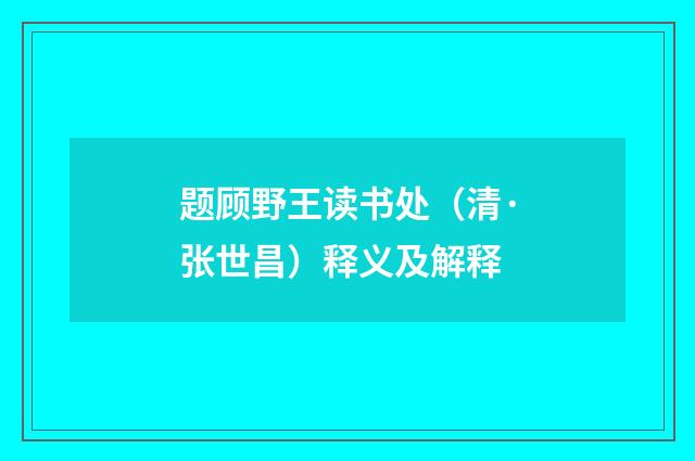 题顾野王读书处（清·张世昌）释义及解释