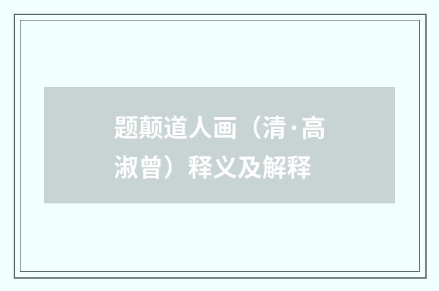 题颠道人画（清·高淑曾）释义及解释