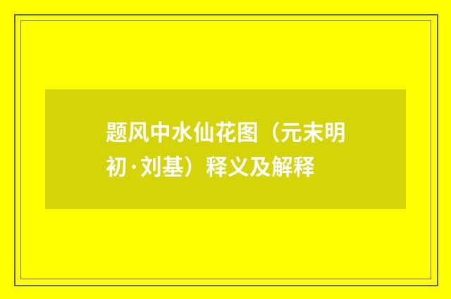 题风中水仙花图（元末明初·刘基）释义及解释