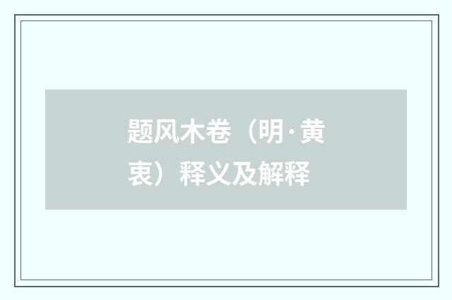 题风木卷（明·黄衷）释义及解释