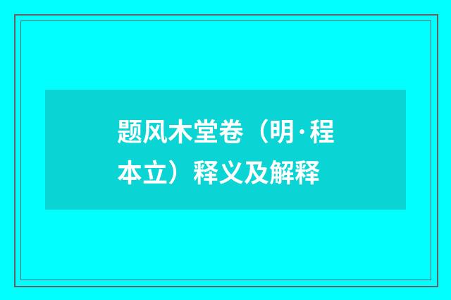 题风木堂卷（明·程本立）释义及解释