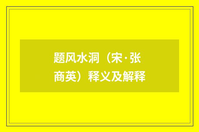 题风水洞（宋·张商英）释义及解释