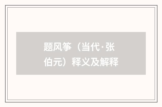 题风筝（当代·张伯元）释义及解释