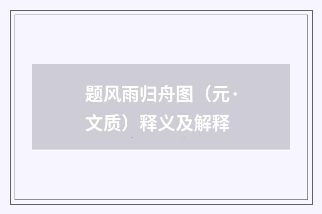 题风雨归舟图（元·文质）释义及解释