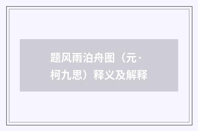 题风雨泊舟图（元·柯九思）释义及解释