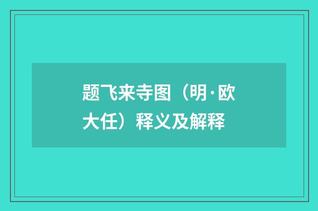 题飞来寺图（明·欧大任）释义及解释