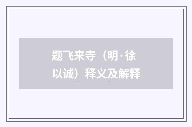 题飞来寺（明·徐以诚）释义及解释
