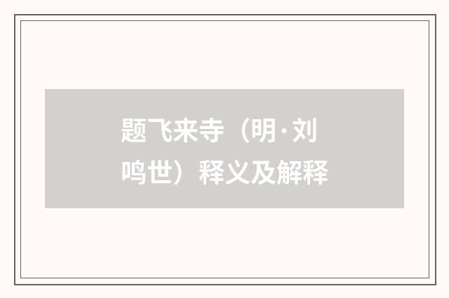 题飞来寺（明·刘鸣世）释义及解释