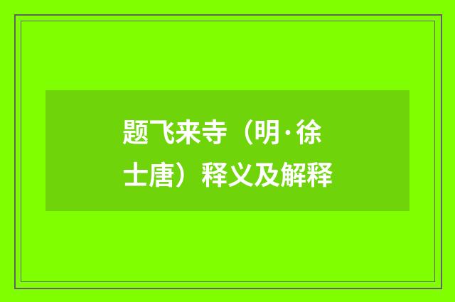 题飞来寺（明·徐士唐）释义及解释