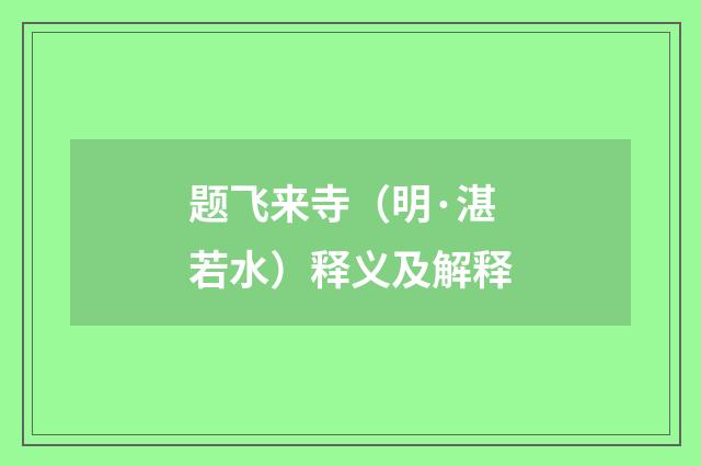题飞来寺（明·湛若水）释义及解释