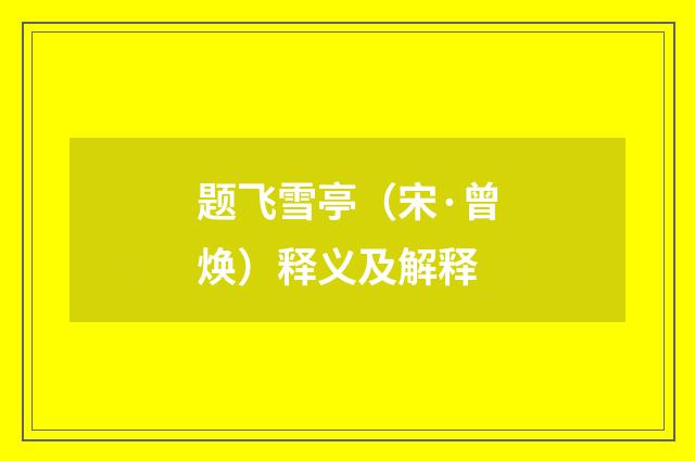 题飞雪亭（宋·曾焕）释义及解释