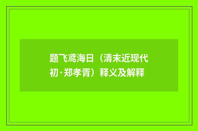 题飞鸢海日（清末近现代初·郑孝胥）释义及解释