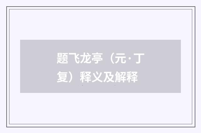 题飞龙亭（元·丁复）释义及解释