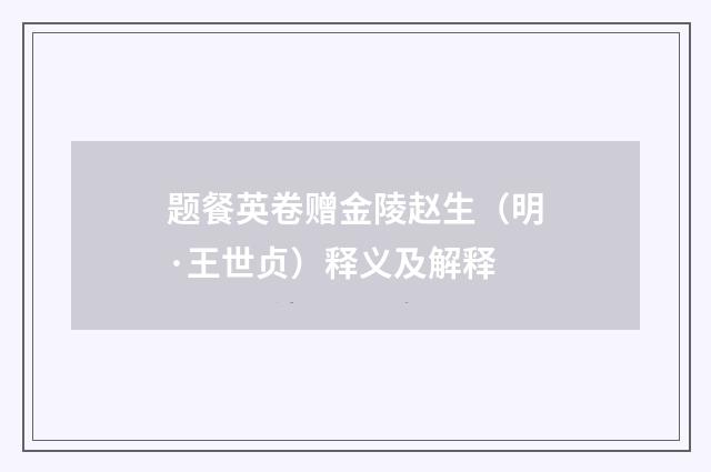 题餐英卷赠金陵赵生（明·王世贞）释义及解释
