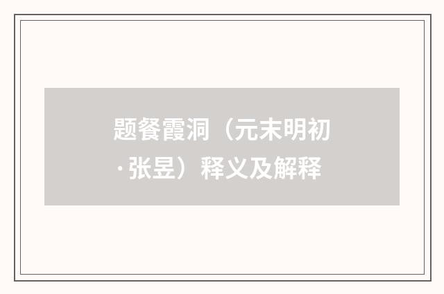 题餐霞洞（元末明初·张昱）释义及解释