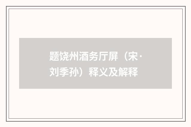 题饶州酒务厅屏（宋·刘季孙）释义及解释