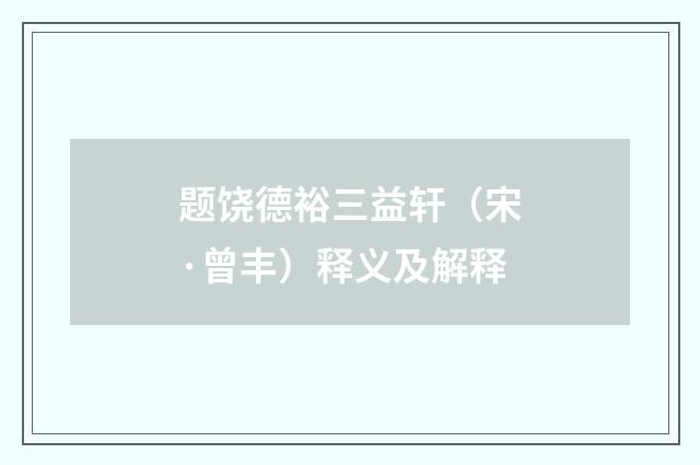 题饶德裕三益轩（宋·曾丰）释义及解释