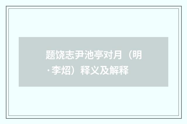 题饶志尹池亭对月（明·李炤）释义及解释