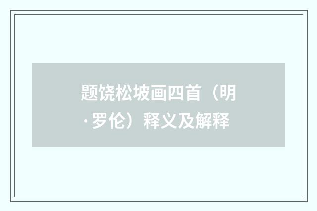 题饶松坡画四首（明·罗伦）释义及解释