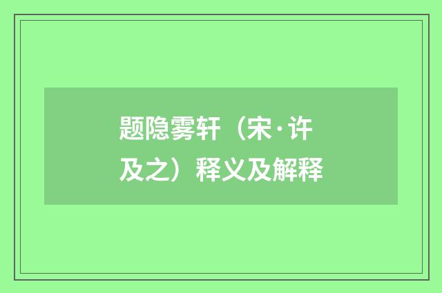 题隐雾轩（宋·许及之）释义及解释