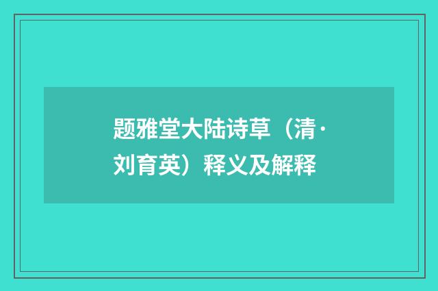 题雅堂大陆诗草（清·刘育英）释义及解释