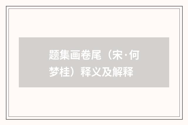 题集画卷尾（宋·何梦桂）释义及解释
