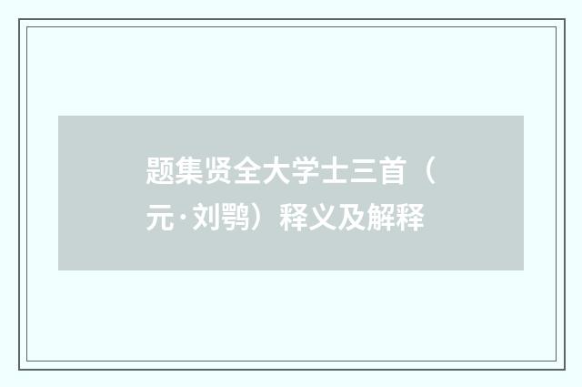 题集贤全大学士三首（元·刘鹗）释义及解释