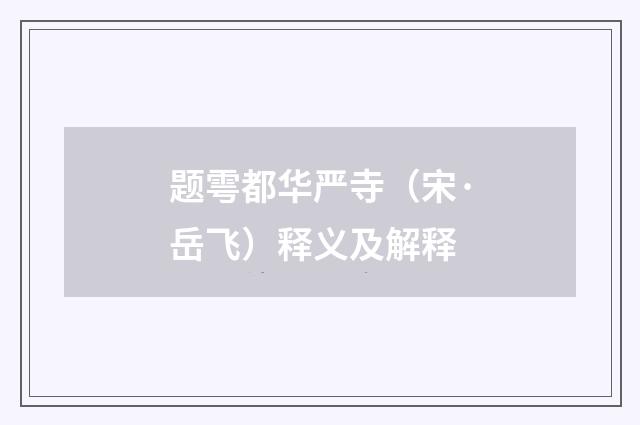 题雩都华严寺（宋·岳飞）释义及解释
