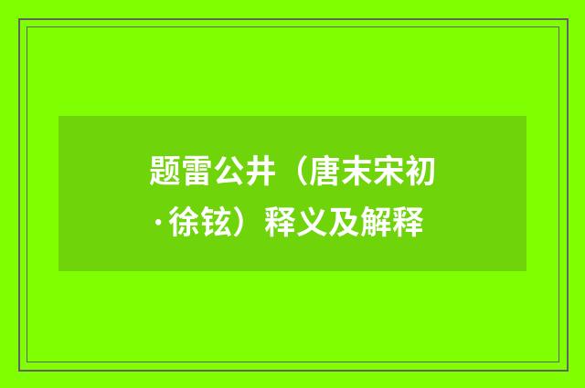 题雷公井（唐末宋初·徐铉）释义及解释