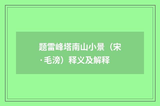 题雷峰塔南山小景（宋·毛滂）释义及解释