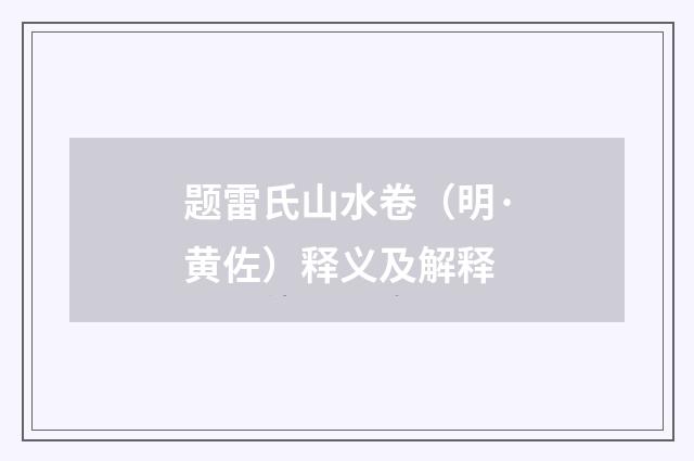 题雷氏山水卷（明·黄佐）释义及解释