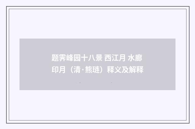 题霁峰园十八景 西江月 水廊印月（清·熊琏）释义及解释