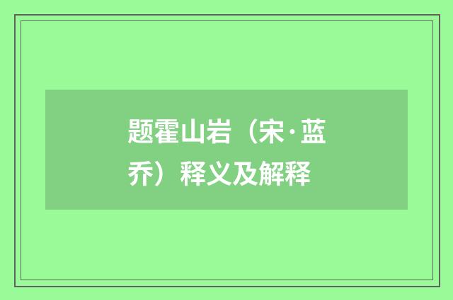 题霍山岩（宋·蓝乔）释义及解释